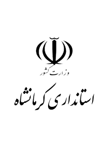 استانداری کرمانشاه استانداری کرمانشاه