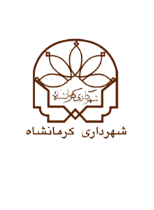 شهرداری کرمانشاه شهرداری کرمانشاه